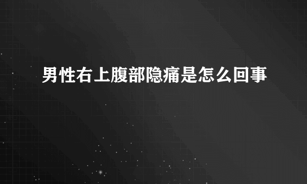 男性右上腹部隐痛是怎么回事