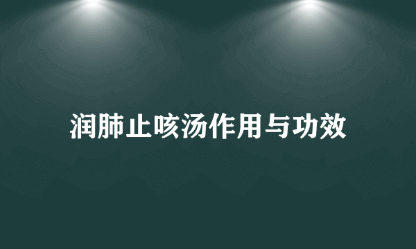 润肺止咳汤作用与功效