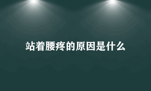 站着腰疼的原因是什么