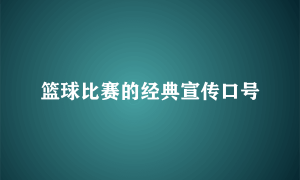 篮球比赛的经典宣传口号