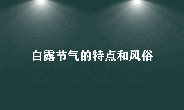 白露节气的特点和风俗