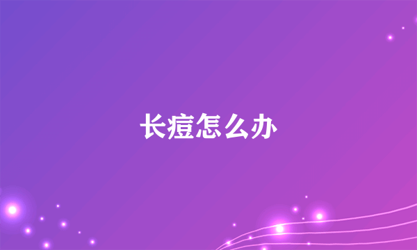 长痘怎么办