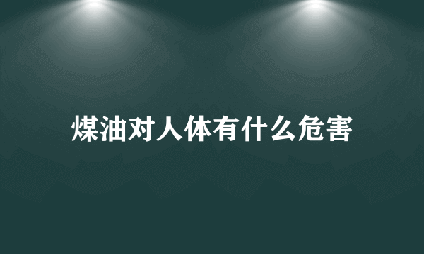 煤油对人体有什么危害