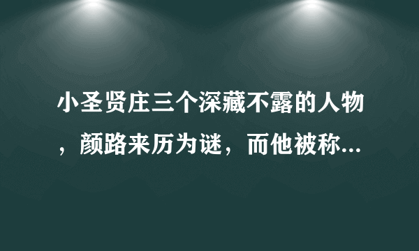 小圣贤庄三个深藏不露的人物，颜路来历为谜，而他被称为救世主？