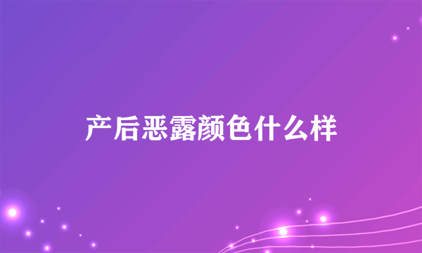 产后恶露颜色什么样