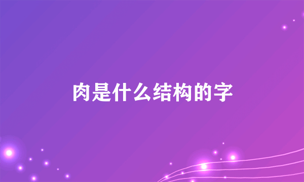 肉是什么结构的字