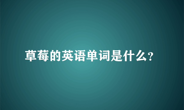 草莓的英语单词是什么？