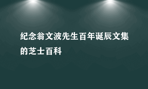 纪念翁文波先生百年诞辰文集的芝士百科