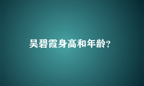 吴碧霞身高和年龄？