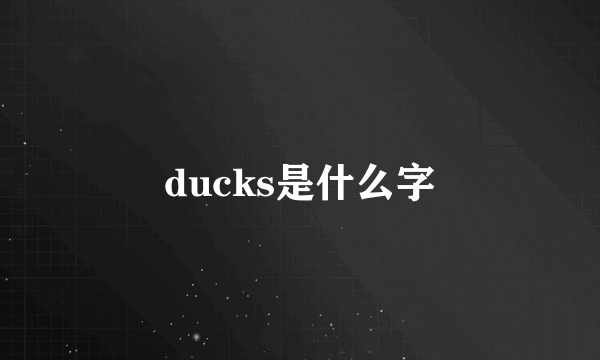 ducks是什么字