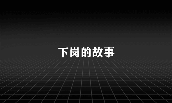 下岗的故事