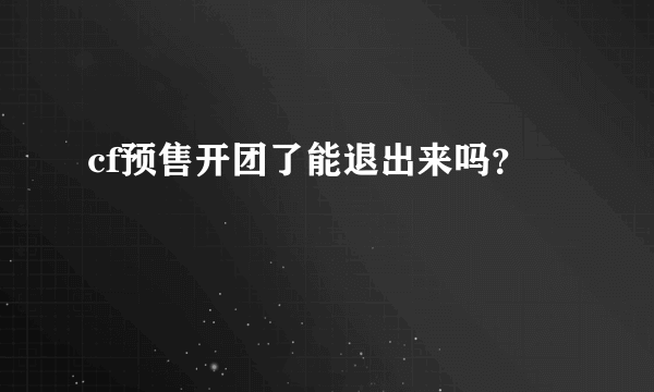 cf预售开团了能退出来吗？