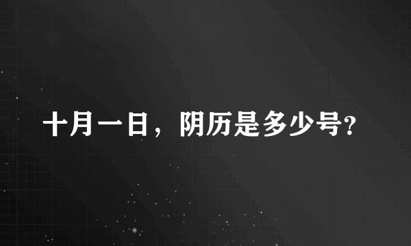 十月一日，阴历是多少号？