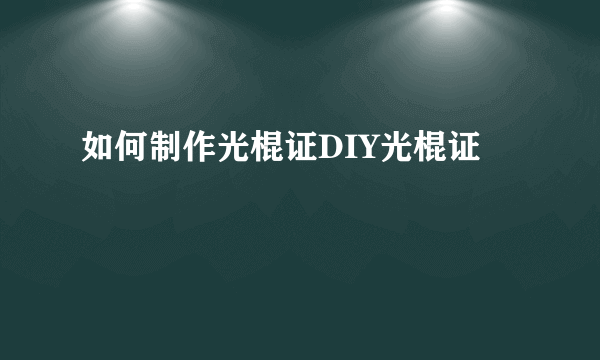 如何制作光棍证DIY光棍证