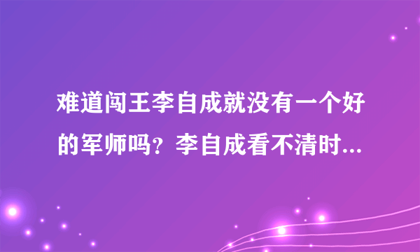 难道闯王李自成就没有一个好的军师吗？李自成看不清时局，难道他的军师也不懂吗？