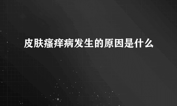 皮肤瘙痒病发生的原因是什么