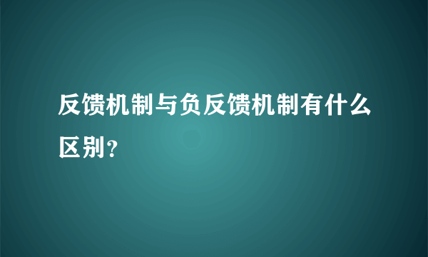 反馈机制与负反馈机制有什么区别？