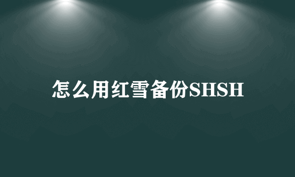 怎么用红雪备份SHSH