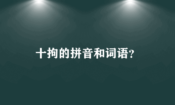 十拘的拼音和词语？