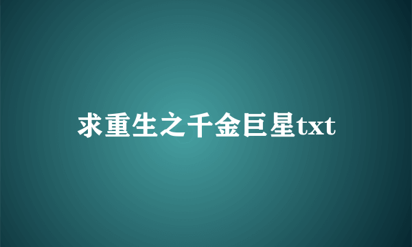 求重生之千金巨星txt