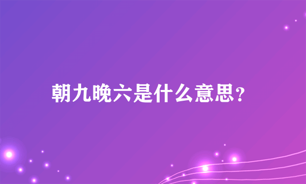 朝九晚六是什么意思？