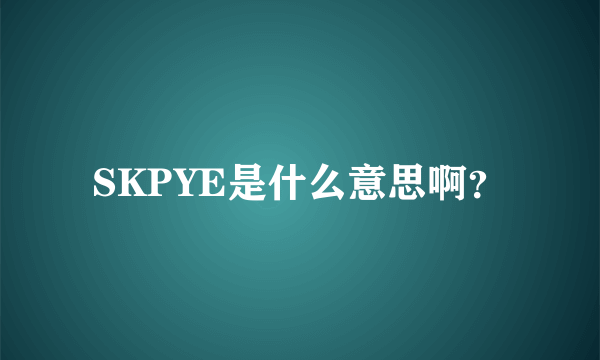 SKPYE是什么意思啊？