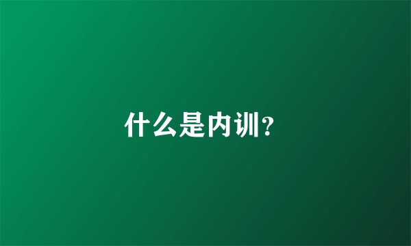 什么是内训？