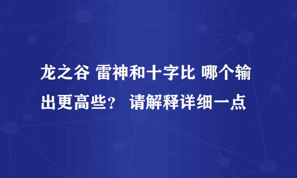 龙之谷 雷神和十字比 哪个输出更高些？ 请解释详细一点