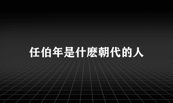 任伯年是什麽朝代的人