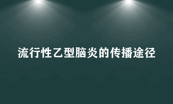 流行性乙型脑炎的传播途径