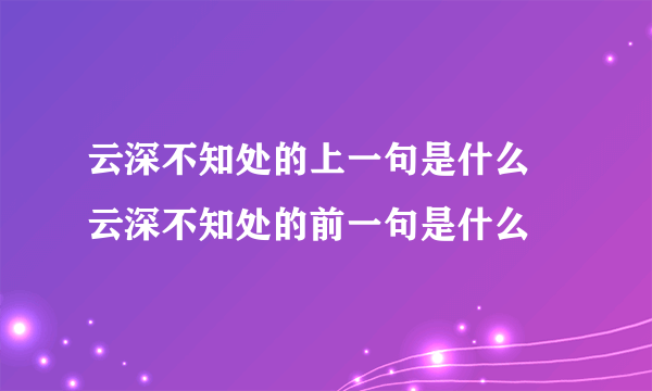 云深不知处的上一句是什么 云深不知处的前一句是什么