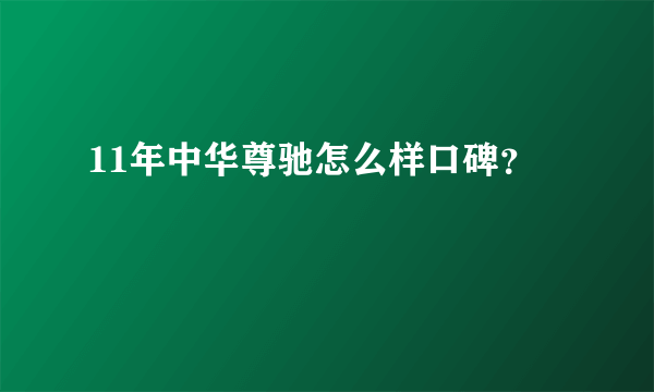 11年中华尊驰怎么样口碑？