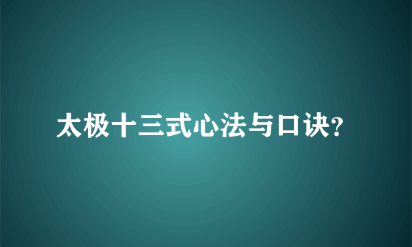 太极十三式心法与口诀？