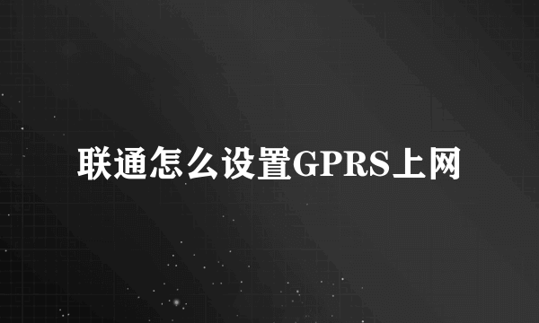 联通怎么设置GPRS上网