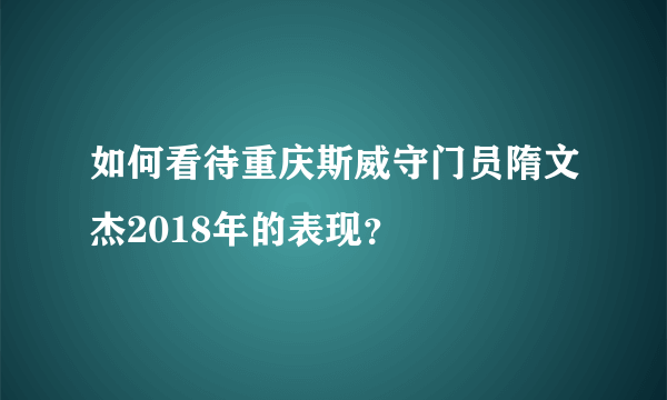 如何看待重庆斯威守门员隋文杰2018年的表现？