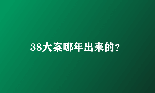 38大案哪年出来的？