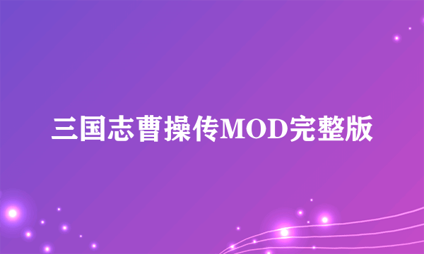 三国志曹操传MOD完整版