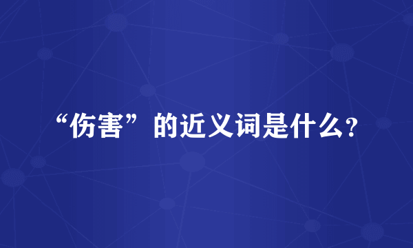 “伤害”的近义词是什么？