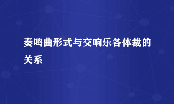 奏鸣曲形式与交响乐各体裁的关系