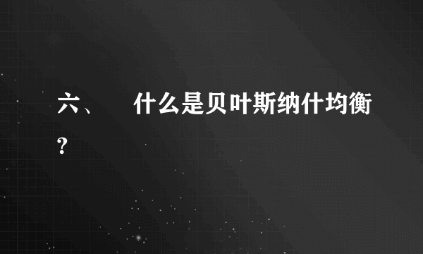 六、    什么是贝叶斯纳什均衡?