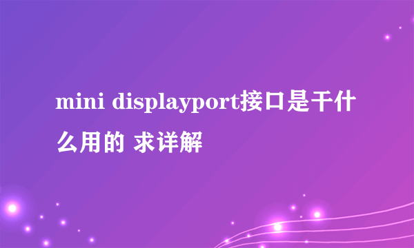 mini displayport接口是干什么用的 求详解