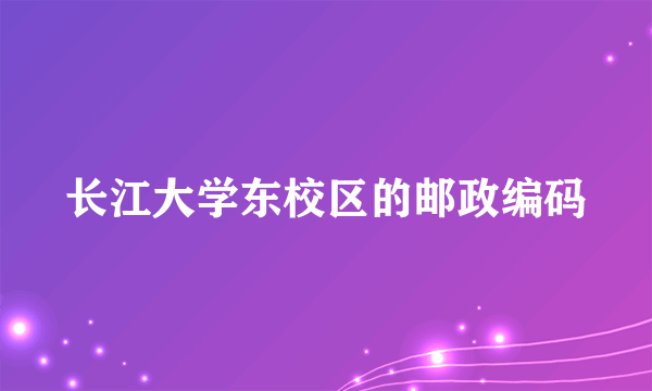 长江大学东校区的邮政编码