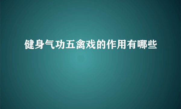 健身气功五禽戏的作用有哪些