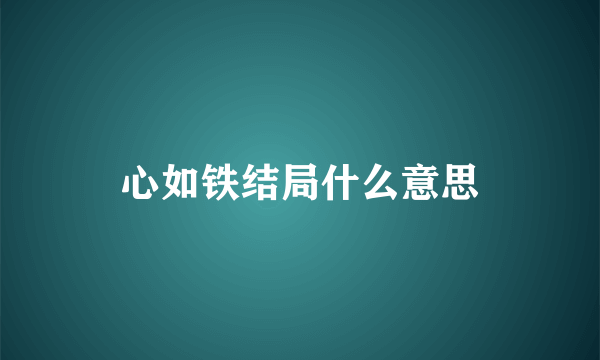 心如铁结局什么意思