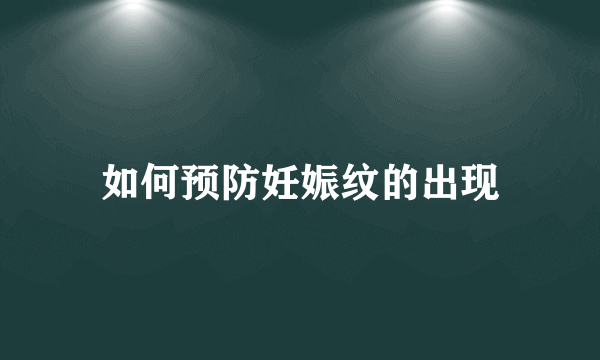 如何预防妊娠纹的出现