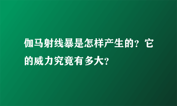 伽马射线暴是怎样产生的？它的威力究竟有多大？