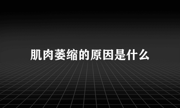 肌肉萎缩的原因是什么