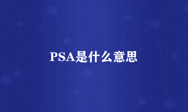 PSA是什么意思