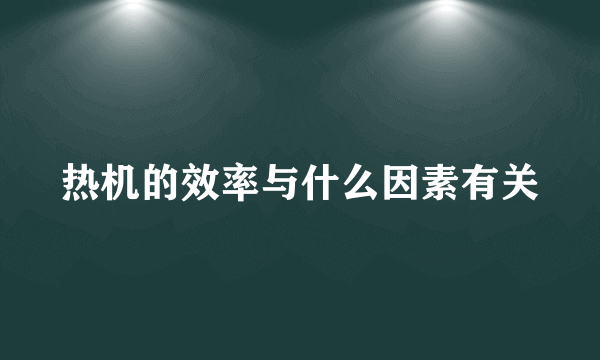 热机的效率与什么因素有关