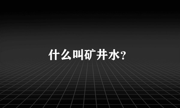 什么叫矿井水？